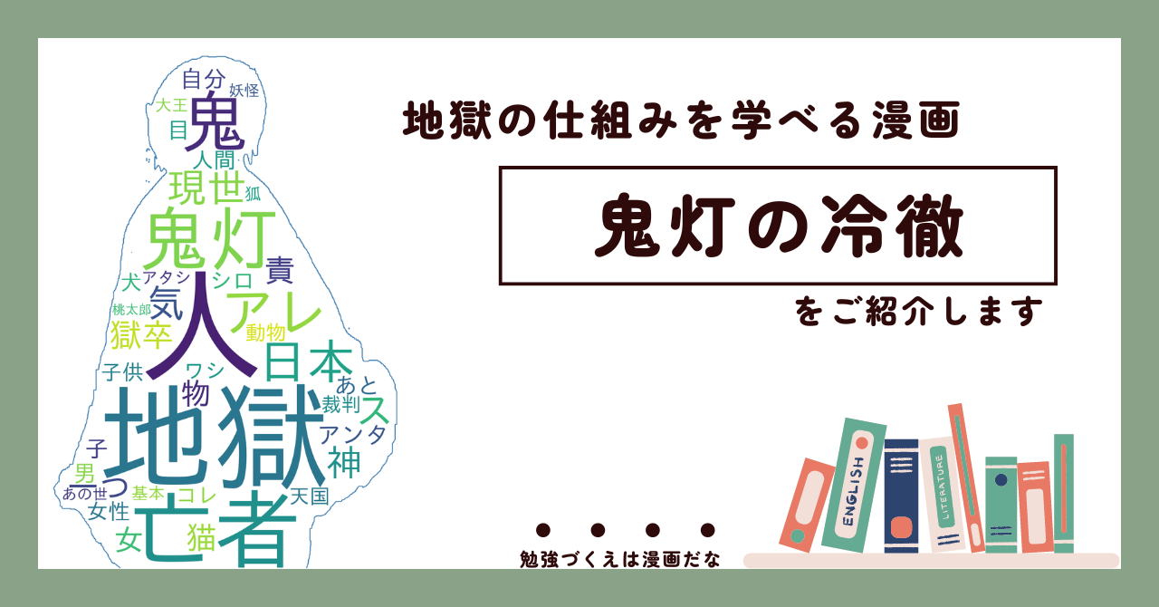 地獄の仕組みを学べる漫画「鬼灯の冷徹」